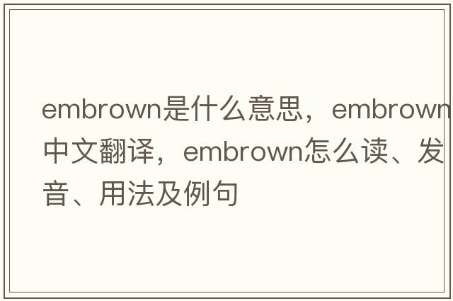 embrown是什么意思，embrown中文翻譯，embrown怎么讀、發(fā)音、用法及例句
