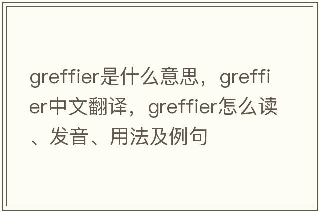 greffier是什么意思，greffier中文翻譯，greffier怎么讀、發(fā)音、用法及例句