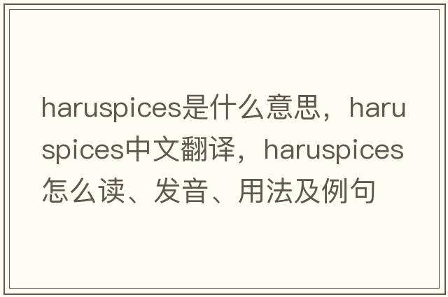 haruspices是什么意思，haruspices中文翻譯，haruspices怎么讀、發(fā)音、用法及例句