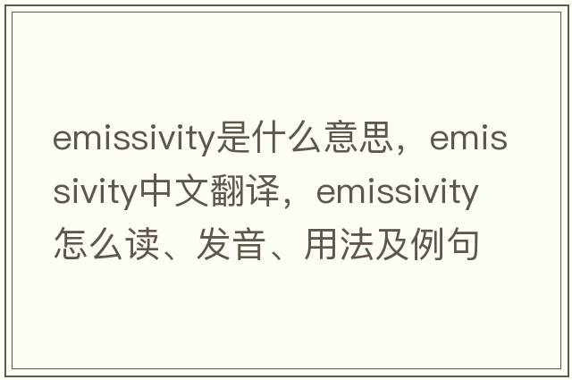 emissivity是什么意思，emissivity中文翻譯，emissivity怎么讀、發(fā)音、用法及例句