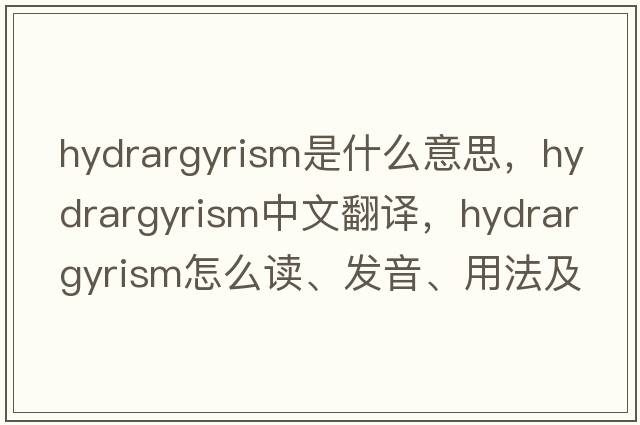 hydrargyrism是什么意思，hydrargyrism中文翻譯，hydrargyrism怎么讀、發(fā)音、用法及例句
