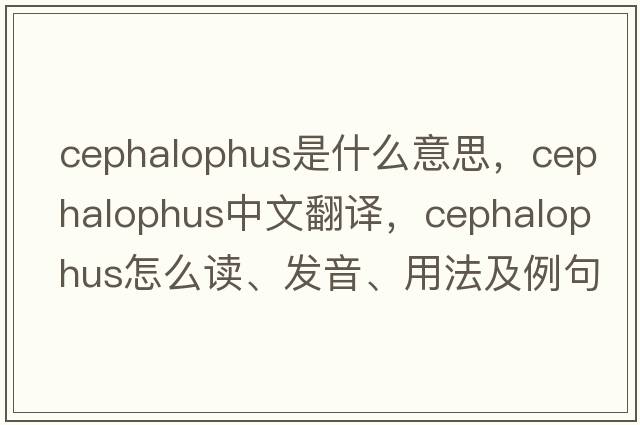 Cephalophus是什么意思，Cephalophus中文翻譯，Cephalophus怎么讀、發(fā)音、用法及例句