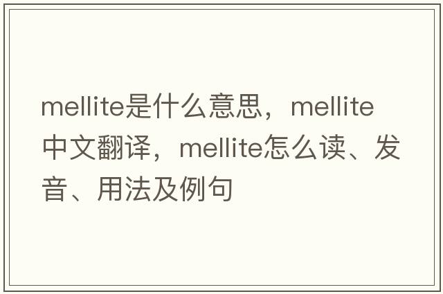 mellite是什么意思，mellite中文翻譯，mellite怎么讀、發(fā)音、用法及例句