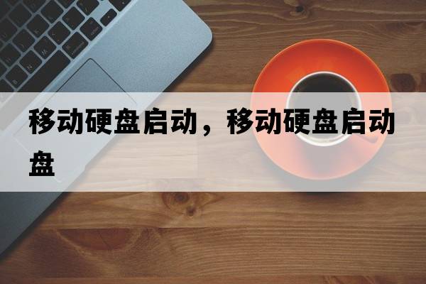移動(dòng)硬盤(pán)啟動(dòng)，移動(dòng)硬盤(pán)啟動(dòng)盤(pán)