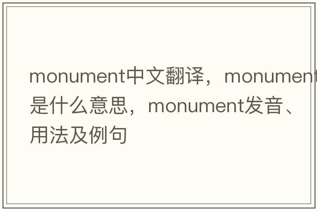 monument中文翻譯，monument是什么意思，monument發(fā)音、用法及例句