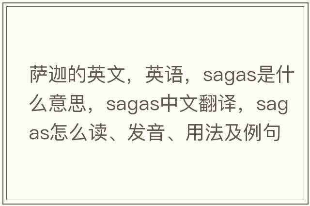 薩迦的英文，英語(yǔ)，sagas是什么意思，sagas中文翻譯，sagas怎么讀、發(fā)音、用法及例句