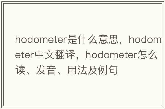 hodometer是什么意思，hodometer中文翻譯，hodometer怎么讀、發(fā)音、用法及例句