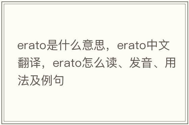 Erato是什么意思，Erato中文翻譯，Erato怎么讀、發(fā)音、用法及例句