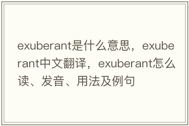 exuberant是什么意思，exuberant中文翻譯，exuberant怎么讀、發(fā)音、用法及例句