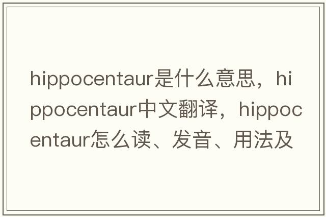 hippocentaur是什么意思，hippocentaur中文翻譯，hippocentaur怎么讀、發(fā)音、用法及例句