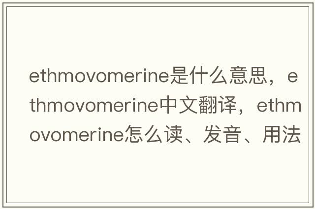 ethmovomerine是什么意思，ethmovomerine中文翻譯，ethmovomerine怎么讀、發(fā)音、用法及例句