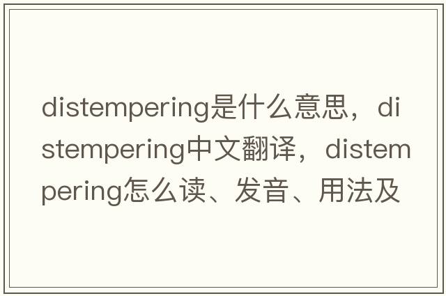 distempering是什么意思，distempering中文翻譯，distempering怎么讀、發(fā)音、用法及例句