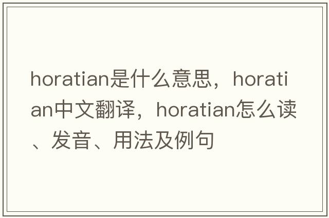 Horatian是什么意思，Horatian中文翻譯，Horatian怎么讀、發(fā)音、用法及例句