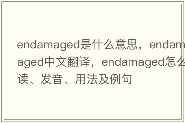 endamaged是什么意思，endamaged中文翻譯，endamaged怎么讀、發(fā)音、用法及例句
