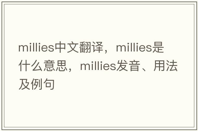 millies中文翻譯，millies是什么意思，millies發(fā)音、用法及例句