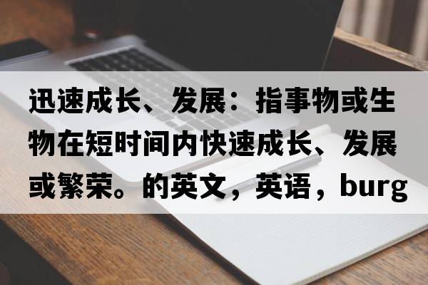迅速成長(cháng)、發(fā)展：指事物或生物在短時(shí)間內快速成長(cháng)、發(fā)展或繁榮。的英文，英語(yǔ)，burgeons是什么意思，burgeons中文翻譯，burgeons怎么讀、發(fā)音、用法及例句