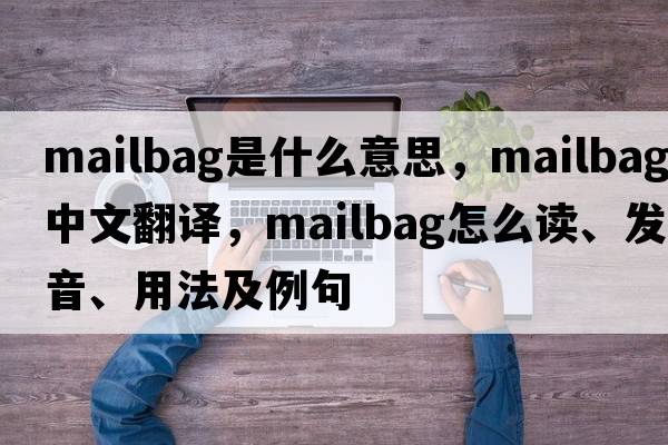 mailbag是什么意思，mailbag中文翻譯，mailbag怎么讀、發(fā)音、用法及例句