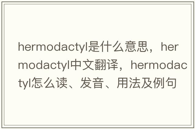hermodactyl是什么意思，hermodactyl中文翻譯，hermodactyl怎么讀、發(fā)音、用法及例句