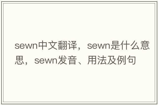 sewn中文翻譯，sewn是什么意思，sewn發(fā)音、用法及例句