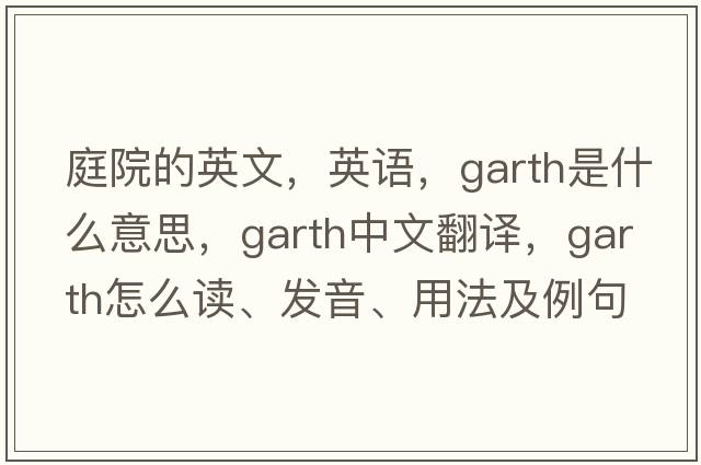 庭院的英文，英語(yǔ)，garth是什么意思，garth中文翻譯，garth怎么讀、發(fā)音、用法及例句