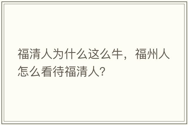 福清人為什么這么牛，福州人怎么看待福清人？