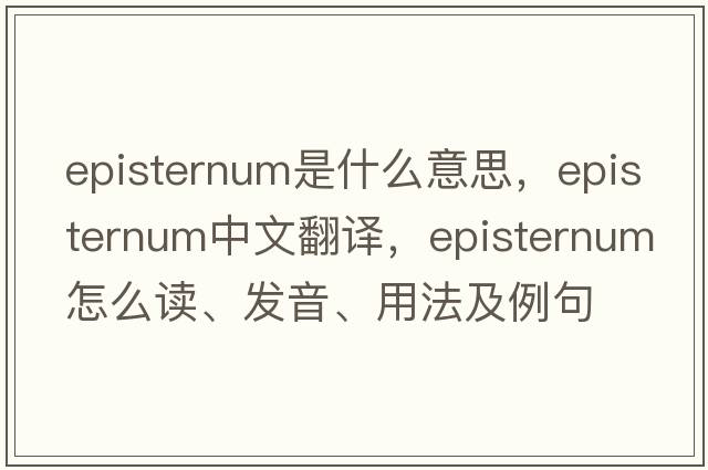 episternum是什么意思，episternum中文翻譯，episternum怎么讀、發(fā)音、用法及例句