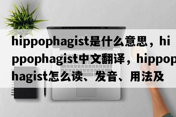 hippophagist是什么意思，hippophagist中文翻譯，hippophagist怎么讀、發(fā)音、用法及例句