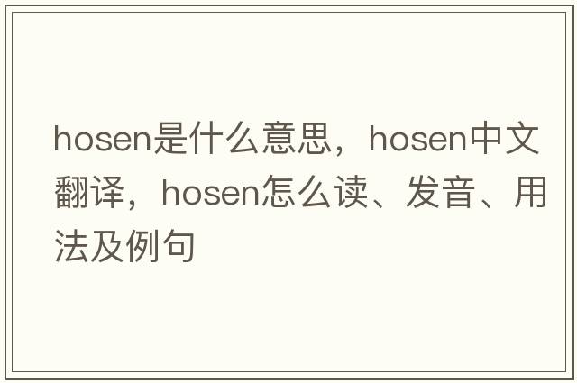 hosen是什么意思，hosen中文翻譯，hosen怎么讀、發(fā)音、用法及例句