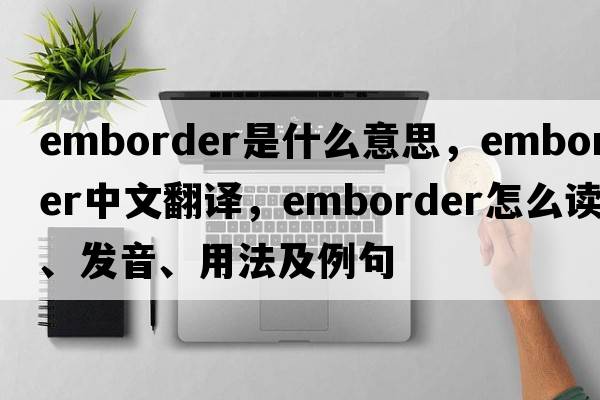 emborder是什么意思，emborder中文翻譯，emborder怎么讀、發(fā)音、用法及例句