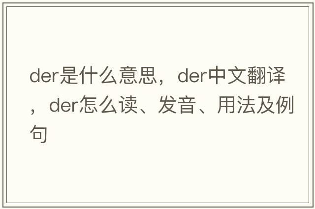 der是什么意思，der中文翻譯，der怎么讀、發(fā)音、用法及例句