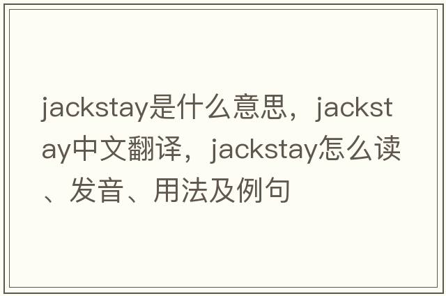 jackstay是什么意思，jackstay中文翻譯，jackstay怎么讀、發(fā)音、用法及例句