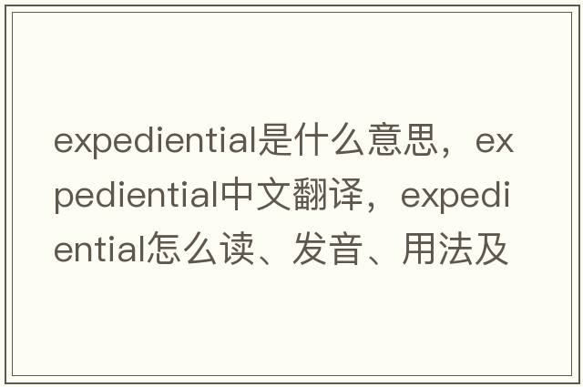 expediential是什么意思，expediential中文翻譯，expediential怎么讀、發(fā)音、用法及例句
