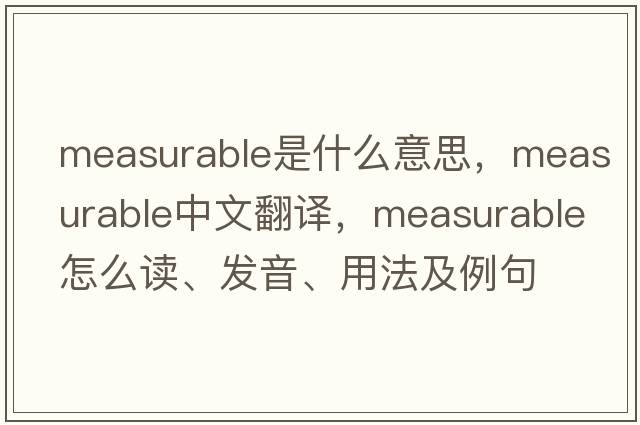 measurable是什么意思，measurable中文翻譯，measurable怎么讀、發(fā)音、用法及例句