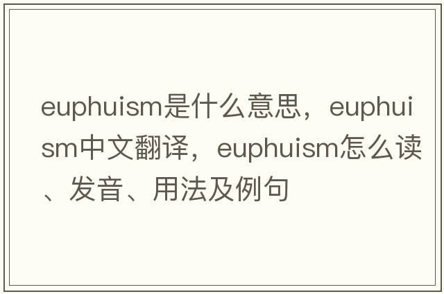euphuism是什么意思，euphuism中文翻譯，euphuism怎么讀、發(fā)音、用法及例句