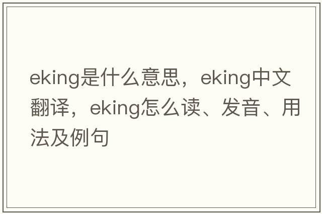 eking是什么意思，eking中文翻譯，eking怎么讀、發(fā)音、用法及例句