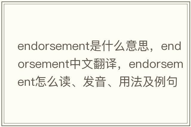 endorsement是什么意思，endorsement中文翻譯，endorsement怎么讀、發(fā)音、用法及例句