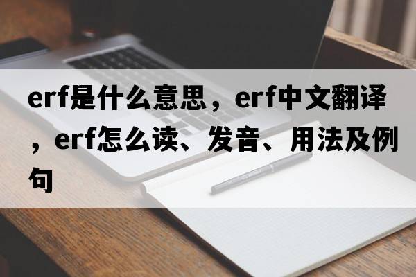 erf是什么意思，erf中文翻譯，erf怎么讀、發(fā)音、用法及例句