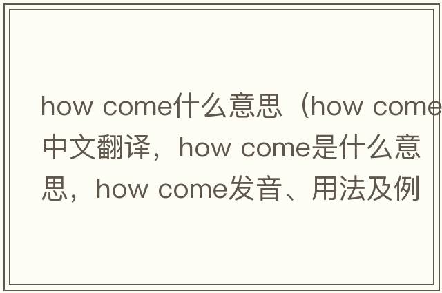 how come什么意思（how come中文翻譯，how come是什么意思，how come發(fā)音、用法及例句）