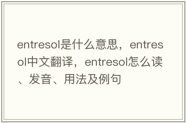 entresol是什么意思，entresol中文翻譯，entresol怎么讀、發(fā)音、用法及例句