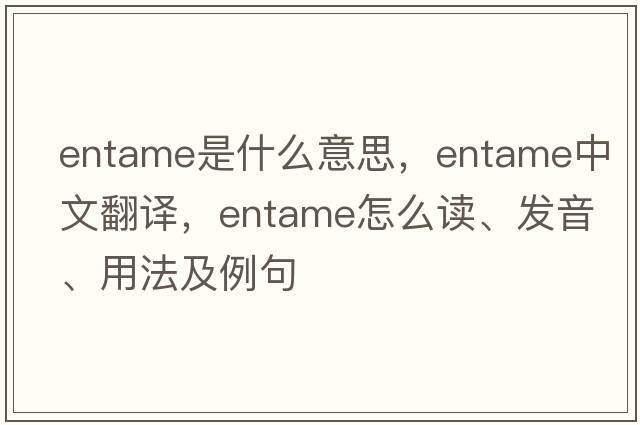 entame是什么意思，entame中文翻譯，entame怎么讀、發(fā)音、用法及例句