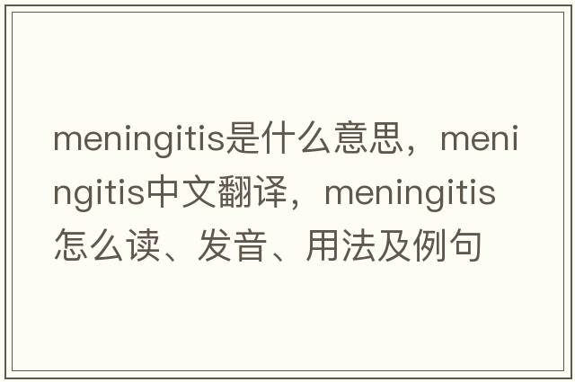 meningitis是什么意思，meningitis中文翻譯，meningitis怎么讀、發(fā)音、用法及例句
