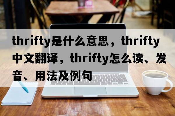 thrifty是什么意思，thrifty中文翻譯，thrifty怎么讀、發(fā)音、用法及例句