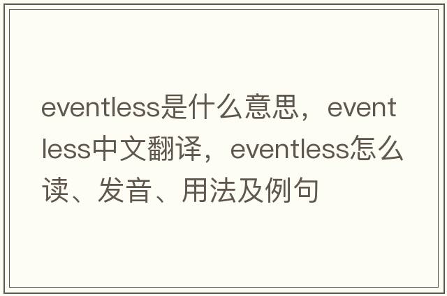 eventless是什么意思，eventless中文翻譯，eventless怎么讀、發(fā)音、用法及例句