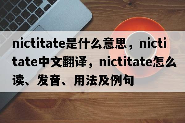 nictitate是什么意思，nictitate中文翻譯，nictitate怎么讀、發(fā)音、用法及例句
