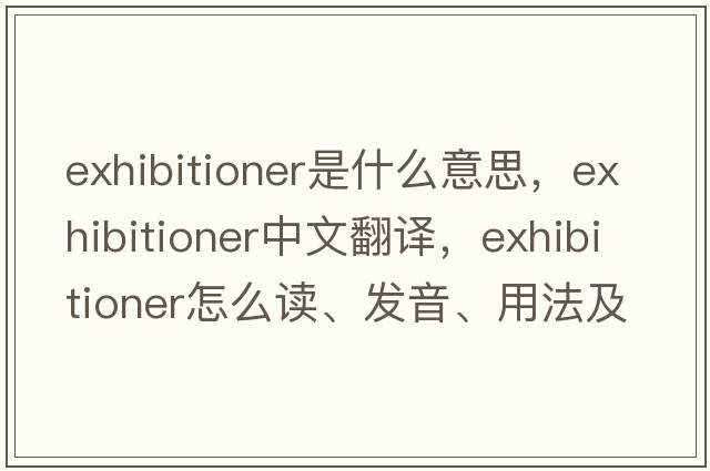 exhibitioner是什么意思，exhibitioner中文翻譯，exhibitioner怎么讀、發(fā)音、用法及例句