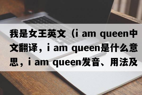 我是女王英文（i am queen中文翻譯，i am queen是什么意思，i am queen發(fā)音、用法及例句）