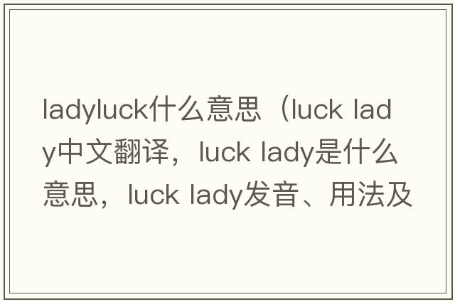 ladyluck什么意思（luck lady中文翻譯，luck lady是什么意思，luck lady發(fā)音、用法及例句）