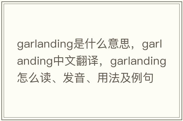 garlanding是什么意思，garlanding中文翻譯，garlanding怎么讀、發(fā)音、用法及例句