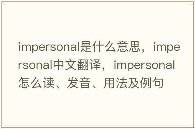impersonal是什么意思，impersonal中文翻譯，impersonal怎么讀、發(fā)音、用法及例句
