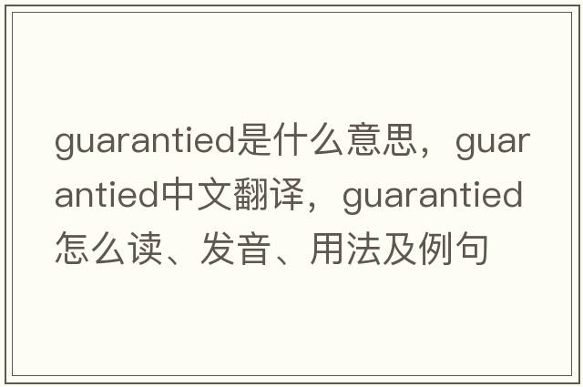 guarantied是什么意思，guarantied中文翻譯，guarantied怎么讀、發(fā)音、用法及例句
